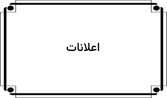 مدیریت اعلانات